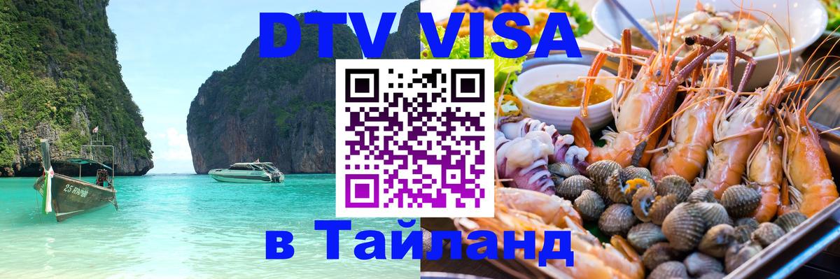 Стоимость и условия DTV визы — оформление в Таиланд под ключ - Куала-Лумпур  19.11.2025 