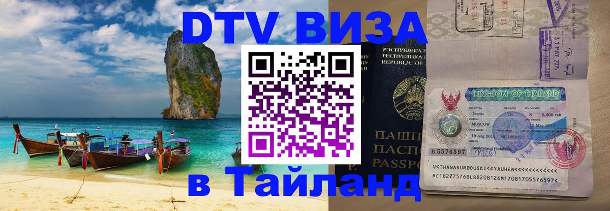 DTV Visa Тайланд купить 