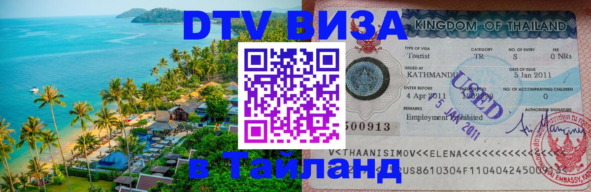 Долгосрочная виза DTV в Тайланд 